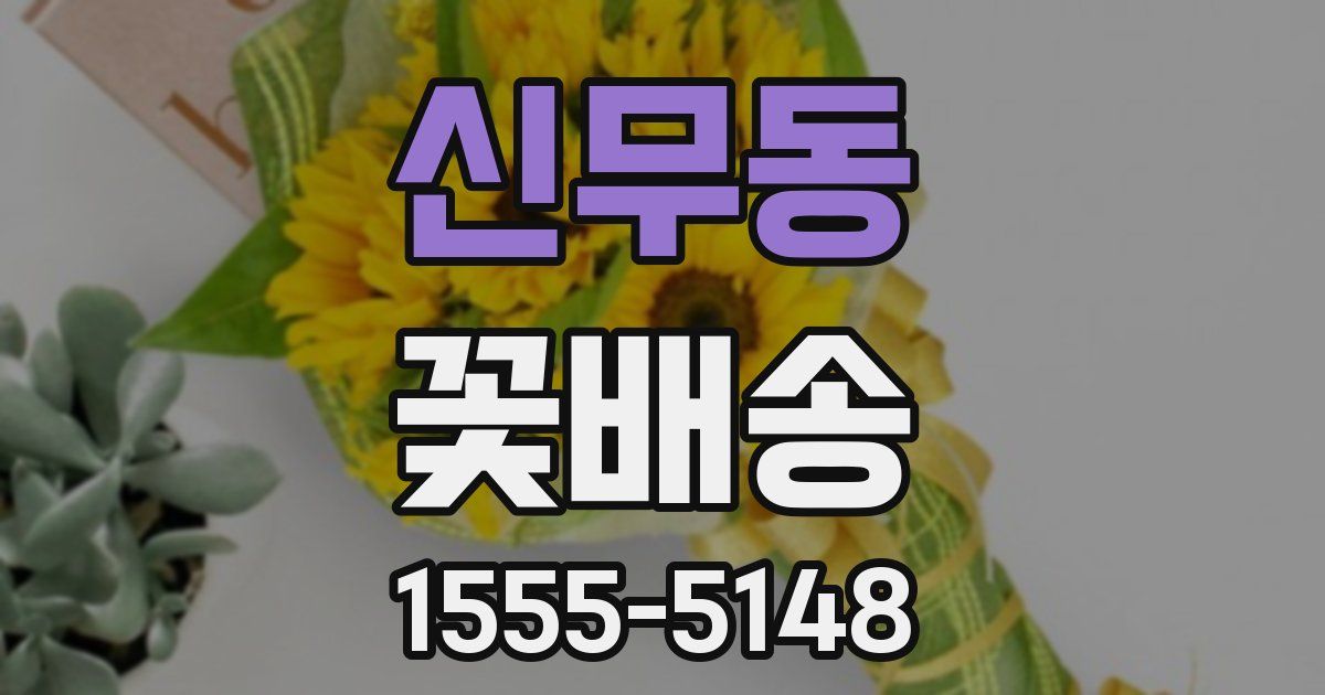 신무동 꽃배송