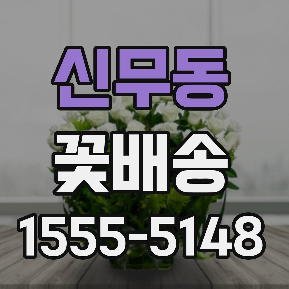 신무동 꽃배송