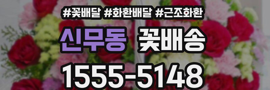 신무동 꽃배송