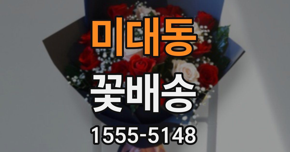 미대동 꽃배송