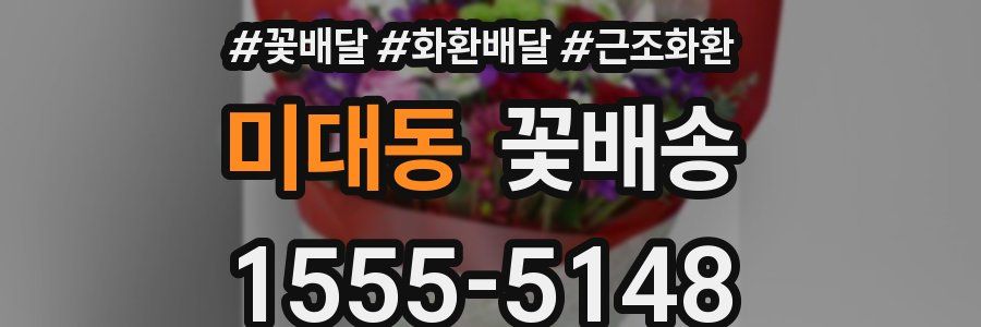 미대동 꽃배송