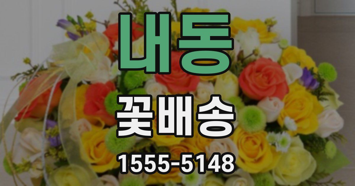 내동 꽃배송