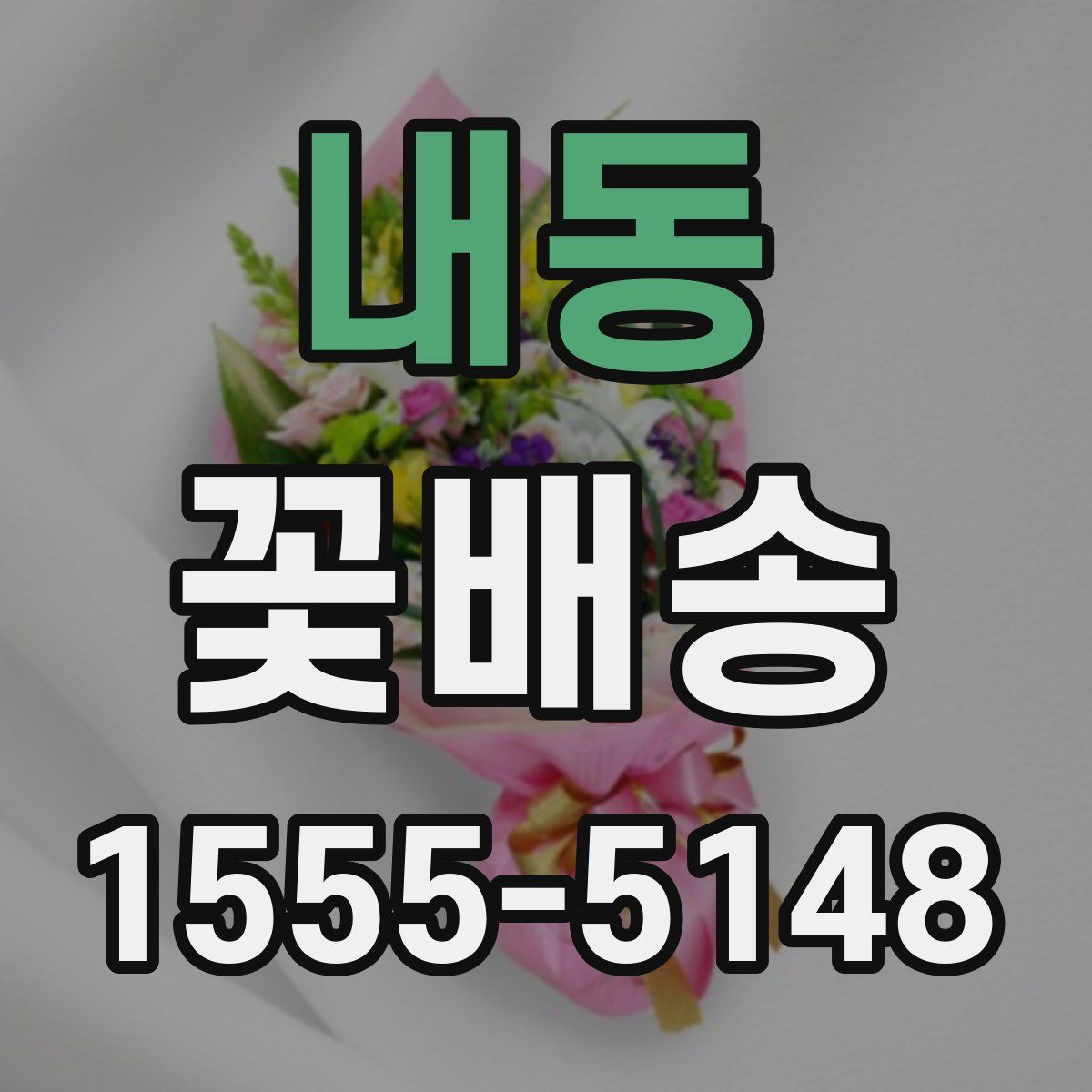내동 꽃배송