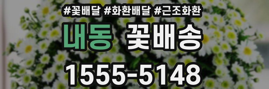 내동 꽃배송