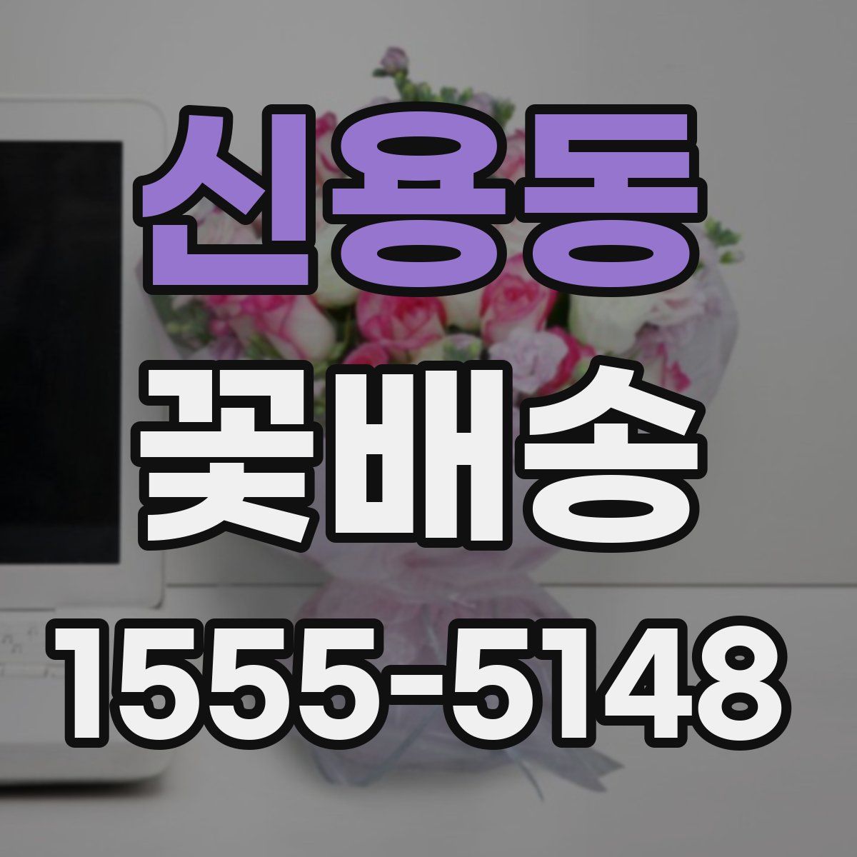 신용동 꽃배송