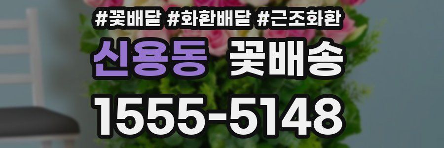 신용동 꽃배송