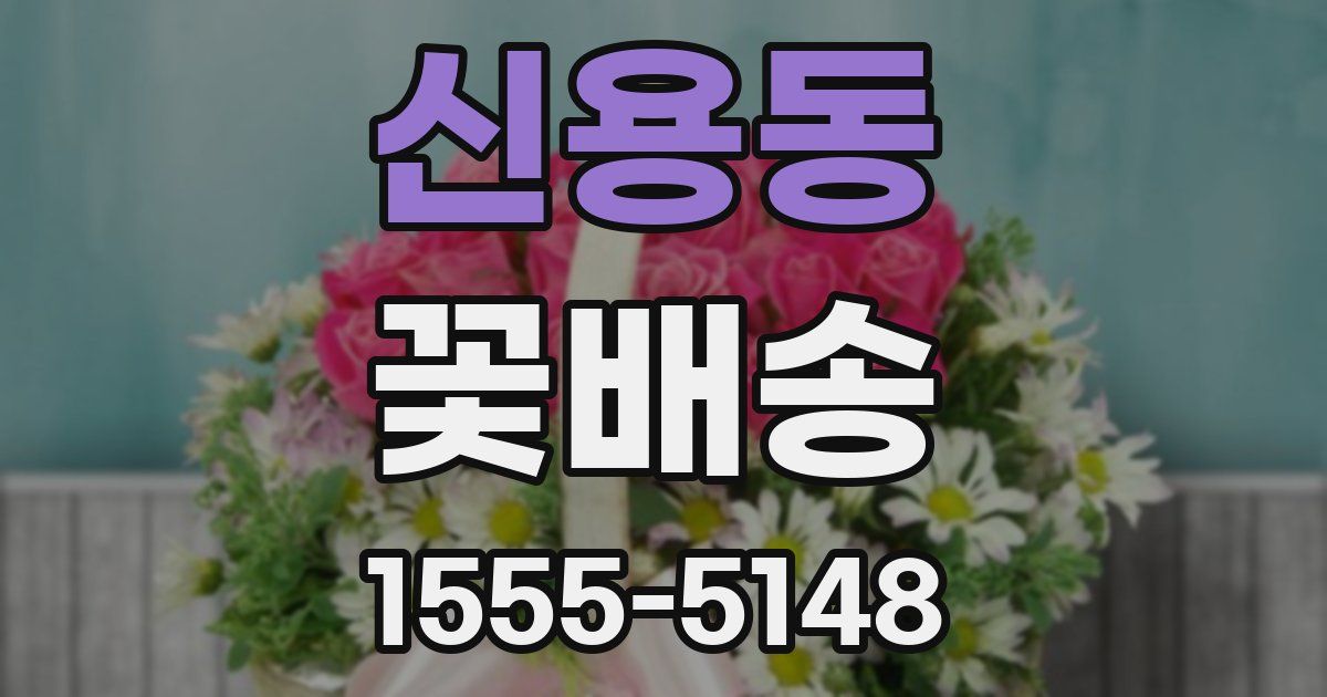 신용동 꽃배송