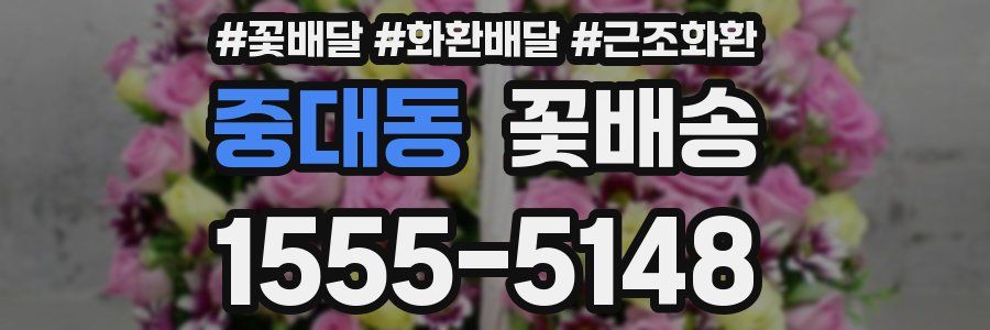 중대동 꽃배송