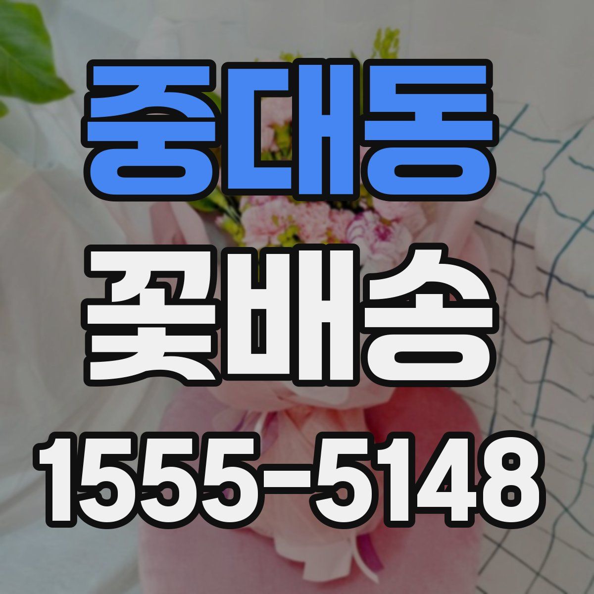 중대동 꽃배송