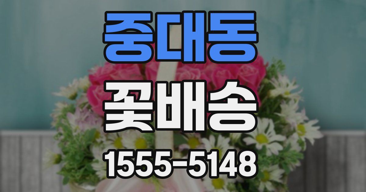 중대동 꽃배송