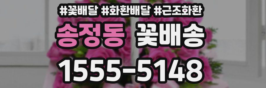송정동 꽃배송