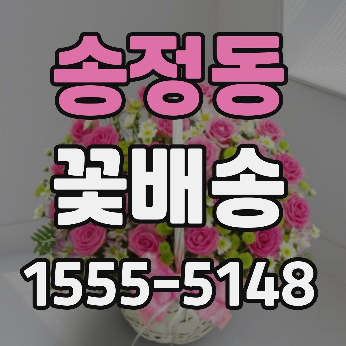 송정동 꽃배송