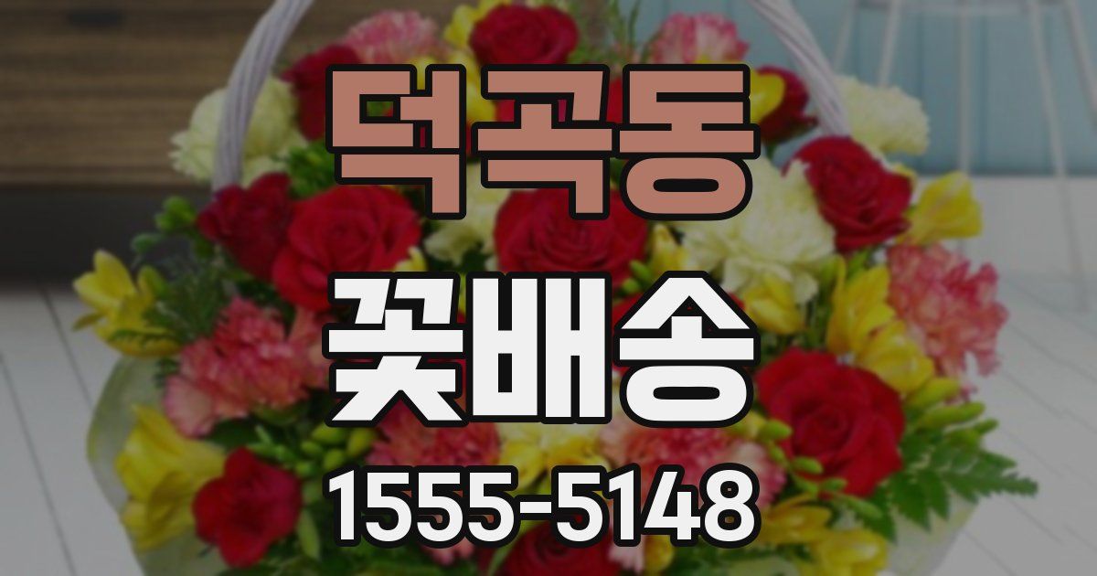 덕곡동 꽃배송