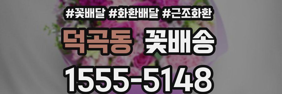 덕곡동 꽃배송