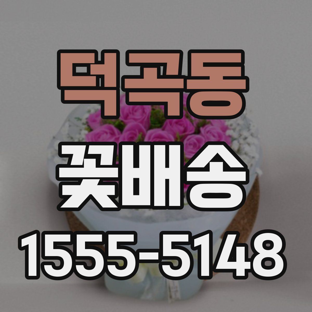 덕곡동 꽃배송