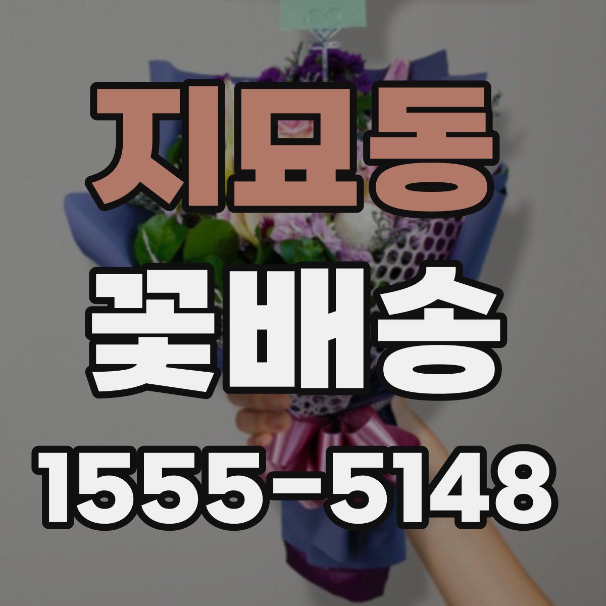 지묘동 꽃배송