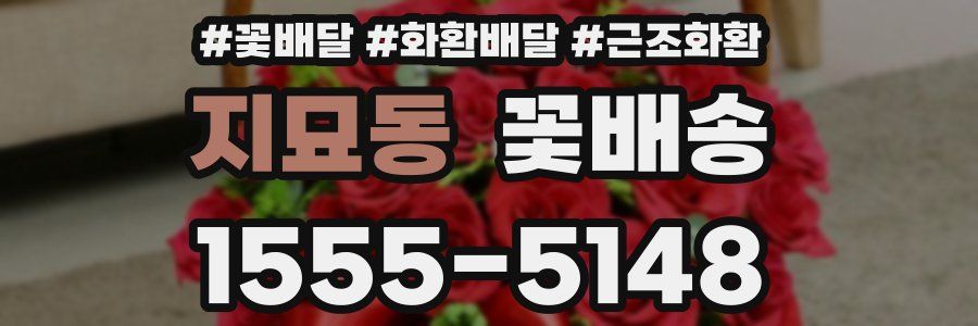 지묘동 꽃배송