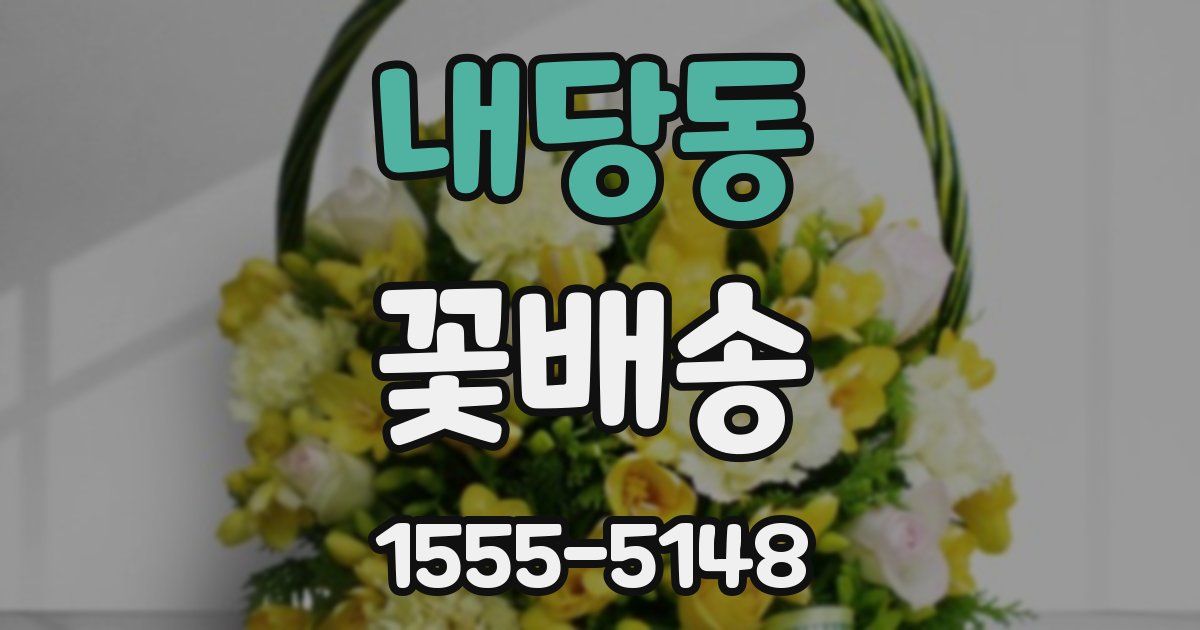 내당동 꽃배송