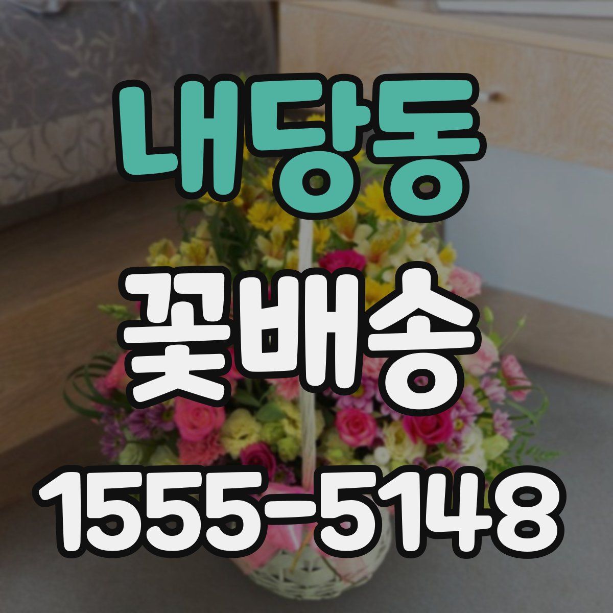 내당동 꽃배송
