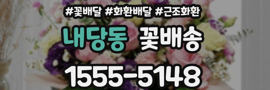 내당동 꽃배송