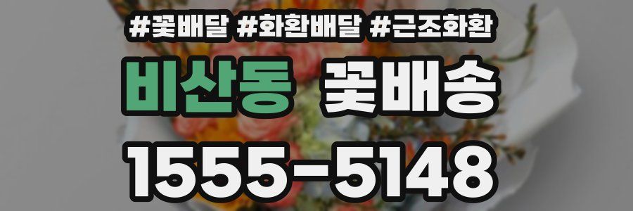 비산동 꽃배송