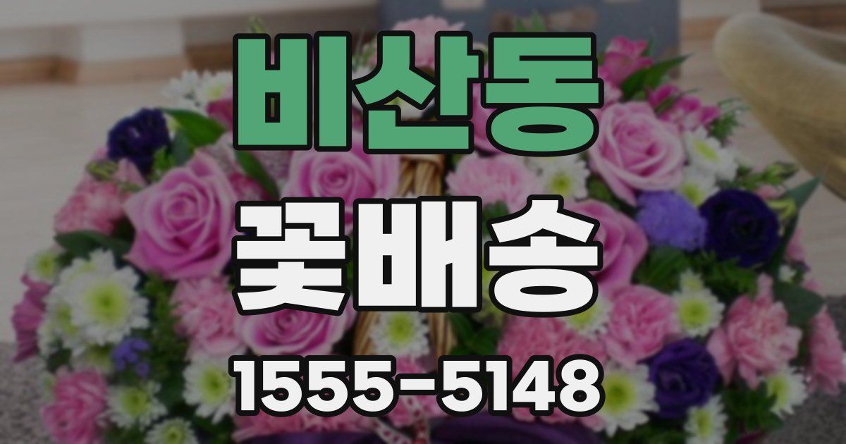 비산동 꽃배송