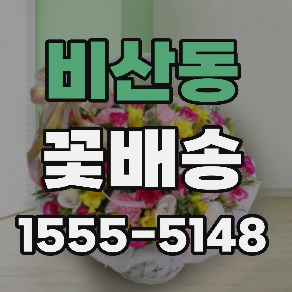 비산동 꽃배송