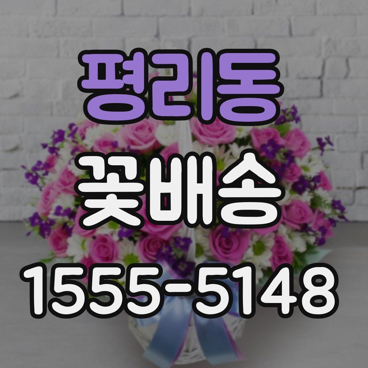 평리동 꽃배송 주문 후 배송 시간 미리 보기 팁