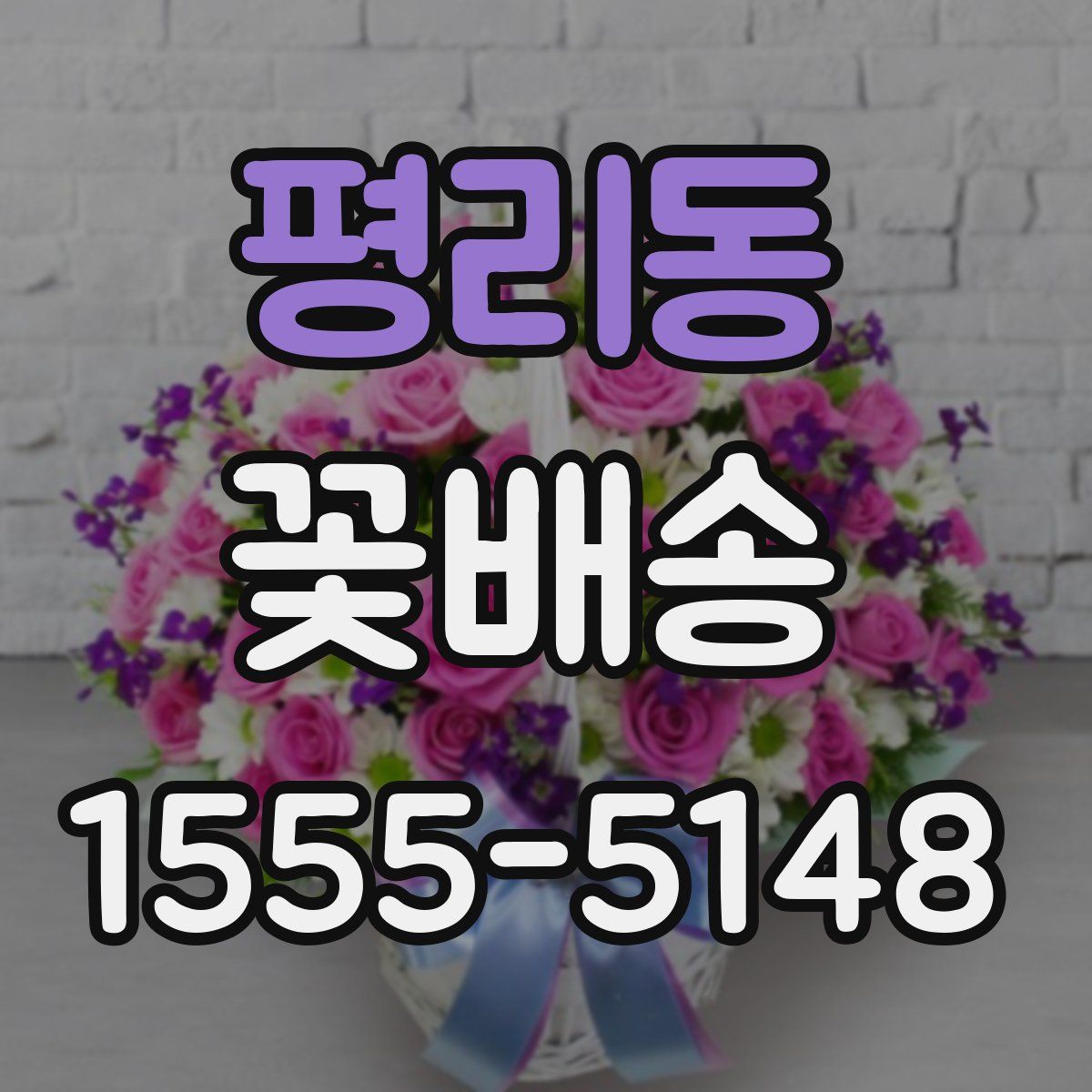 평리동 꽃배송