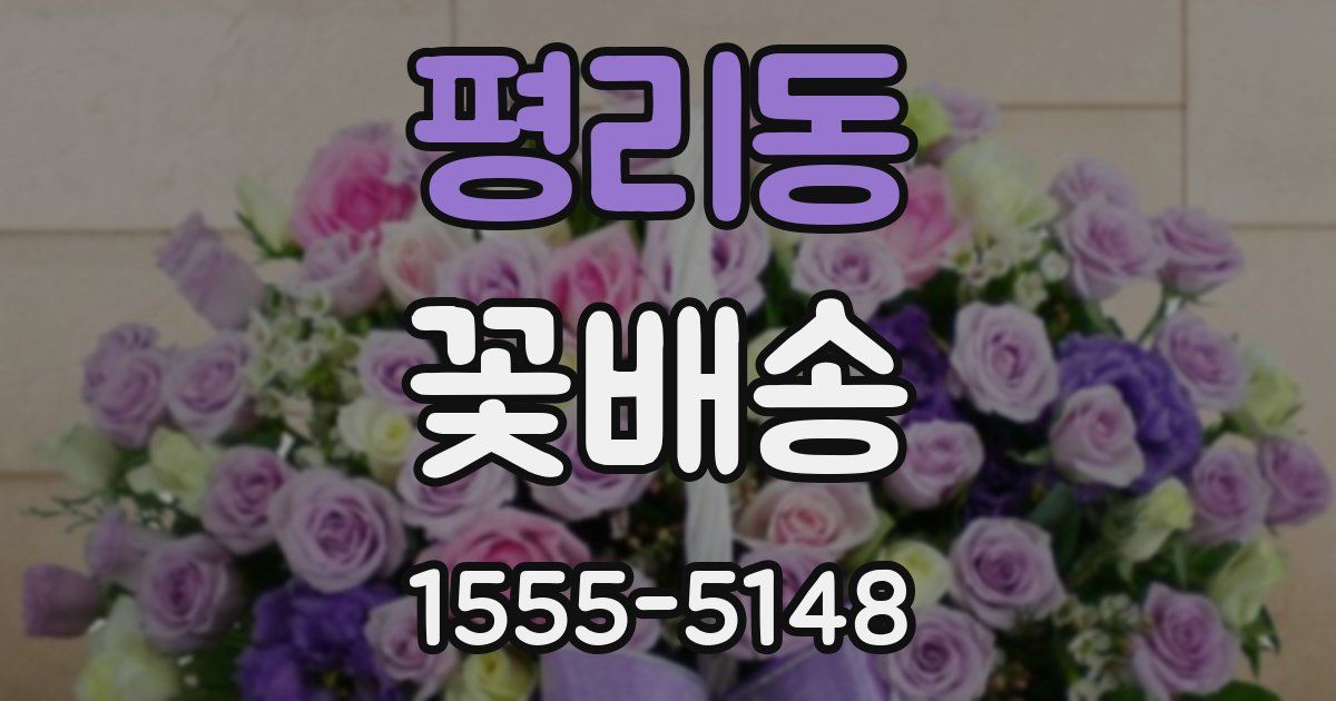 평리동 꽃배송