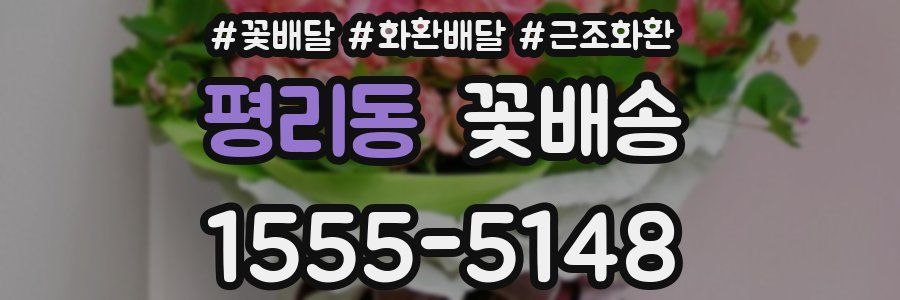 평리동 꽃배송