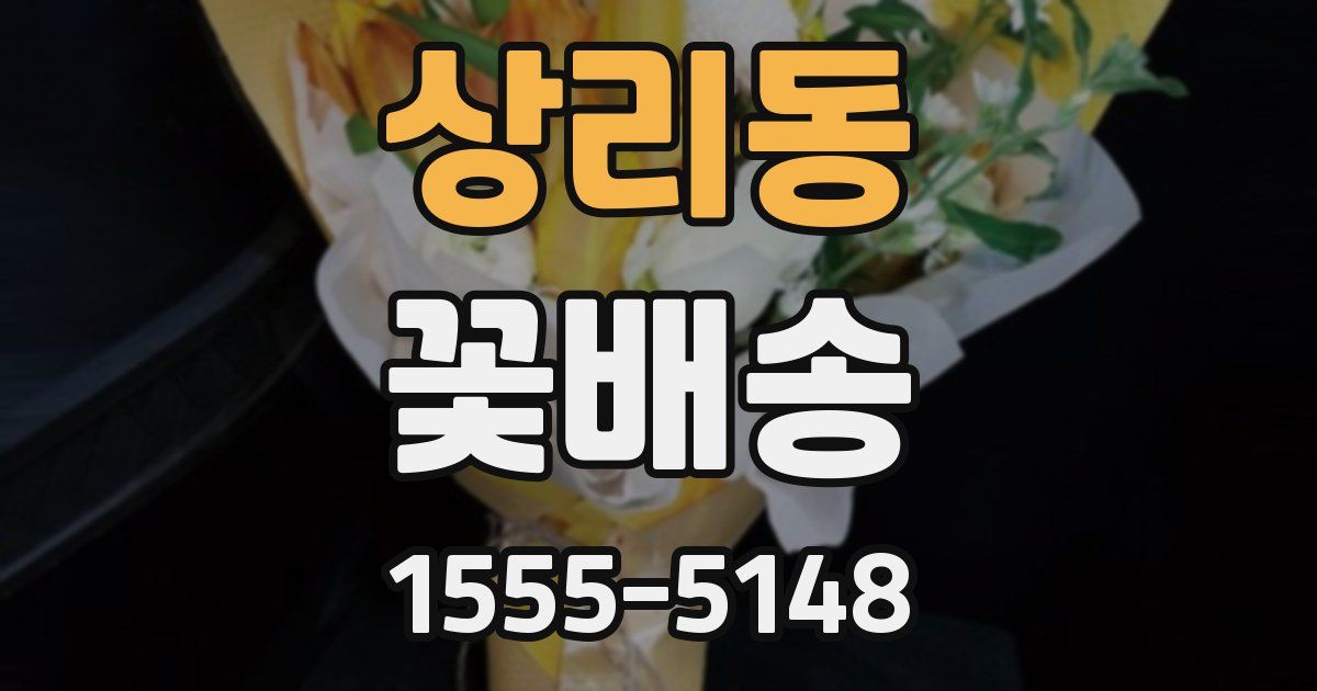 상리동 꽃배송