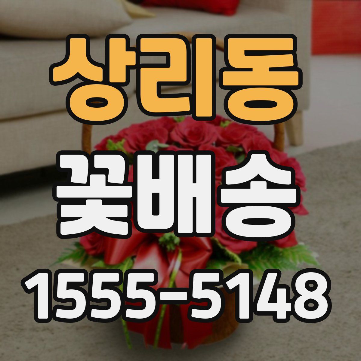상리동 꽃배송