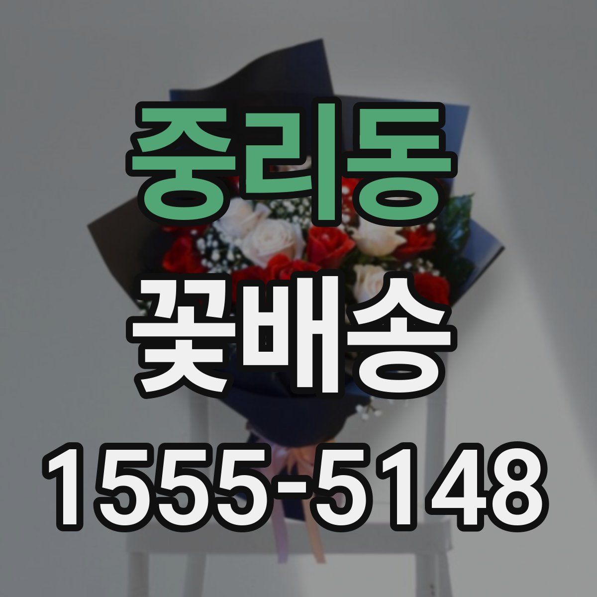 중리동 꽃배송