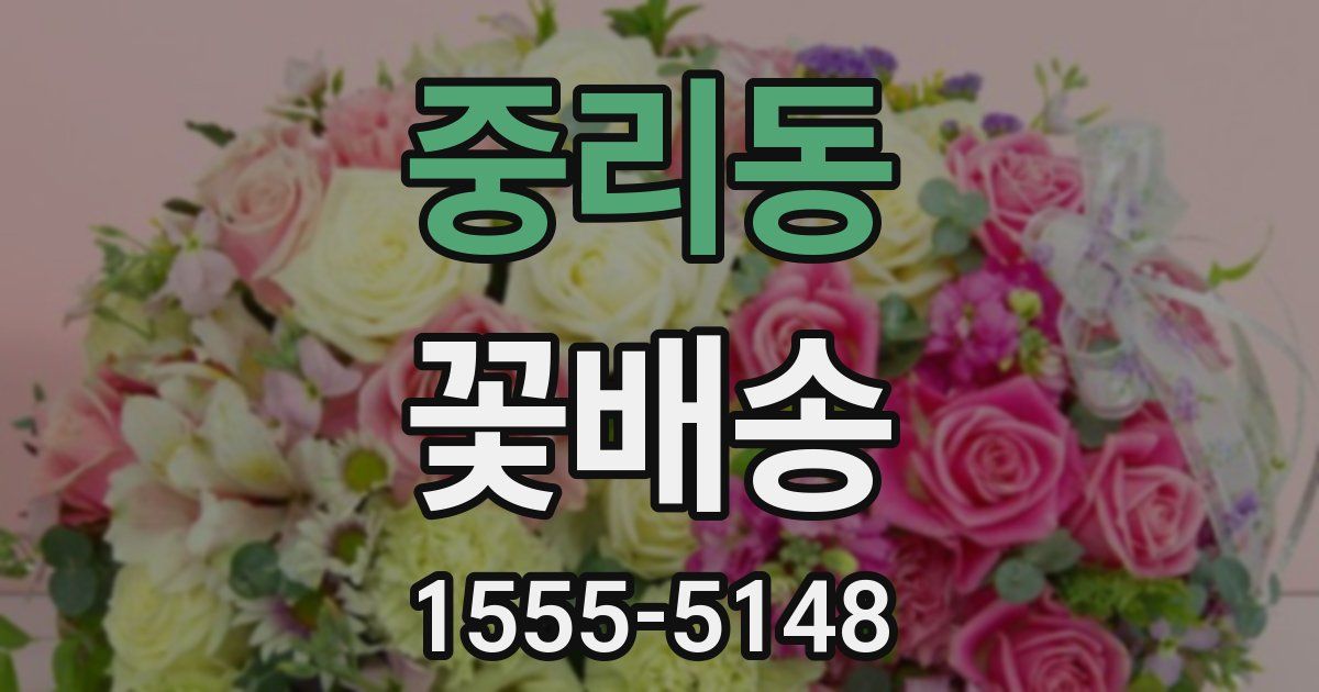 중리동 꽃배송