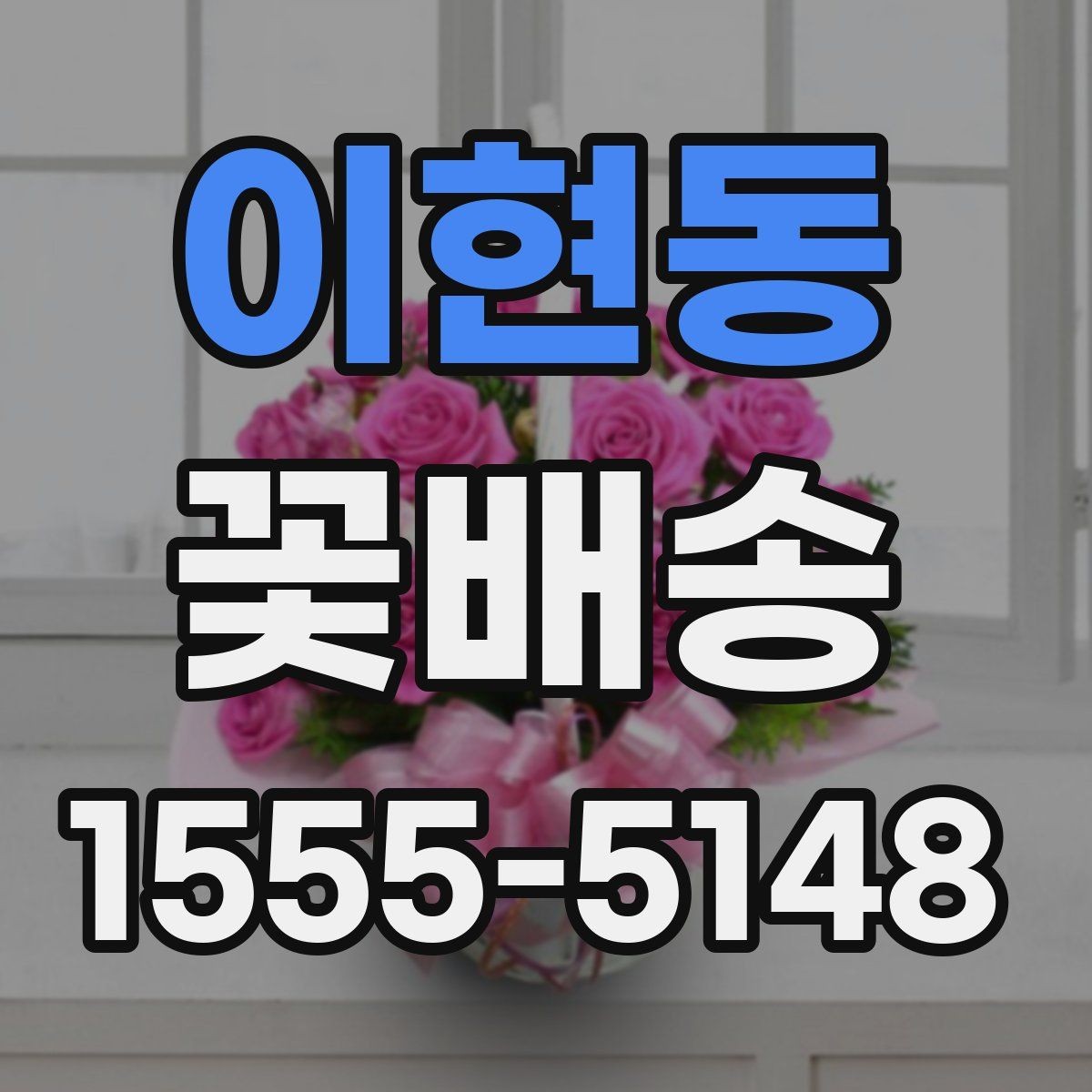 이현동 꽃배송 예산에 맞춰 고르는 방법