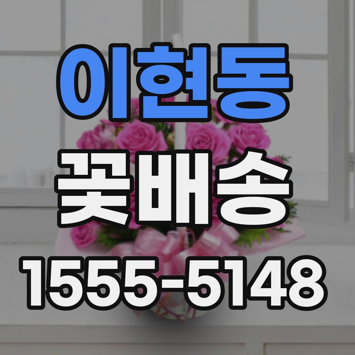 이현동 꽃배송