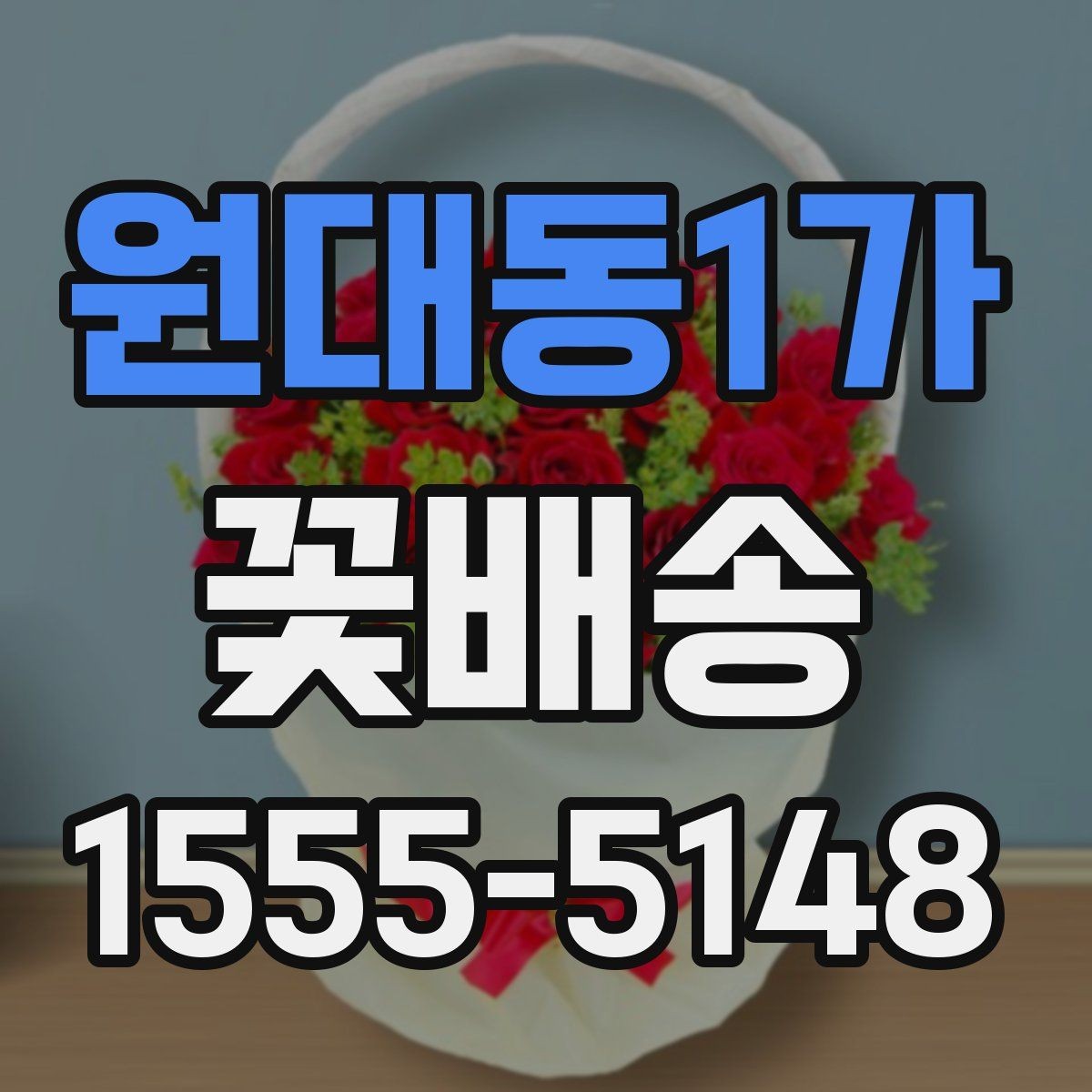 원대동1가 꽃배송 계절별 추천 구성이 다른 이유