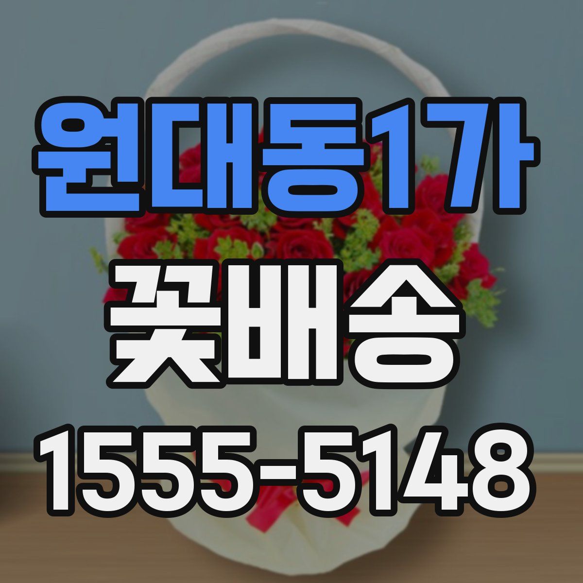 원대동1가 꽃배송