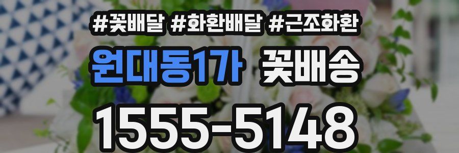 원대동1가 꽃배송