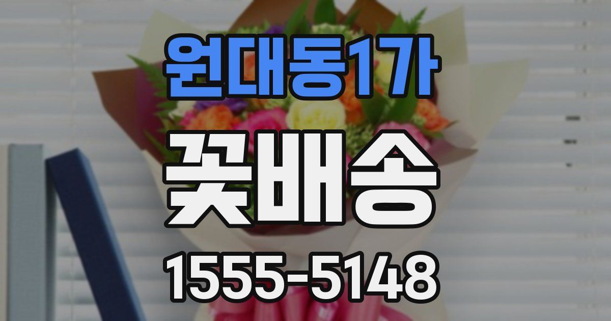 원대동1가 꽃배송