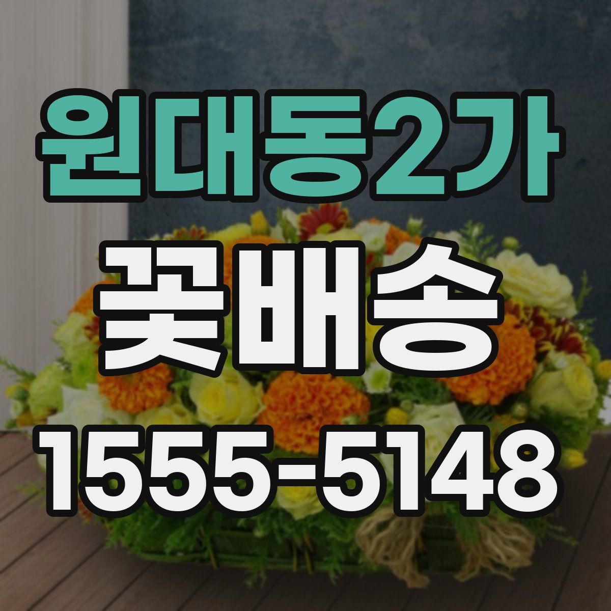 원대동2가 꽃배송