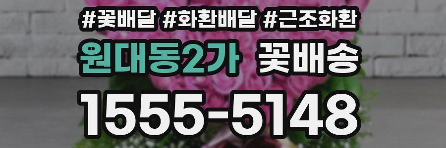 원대동2가 꽃배송