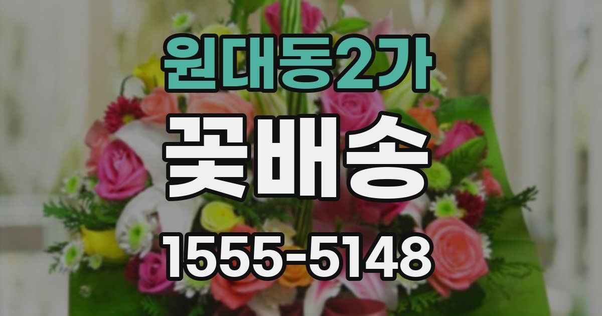 원대동2가 꽃배송