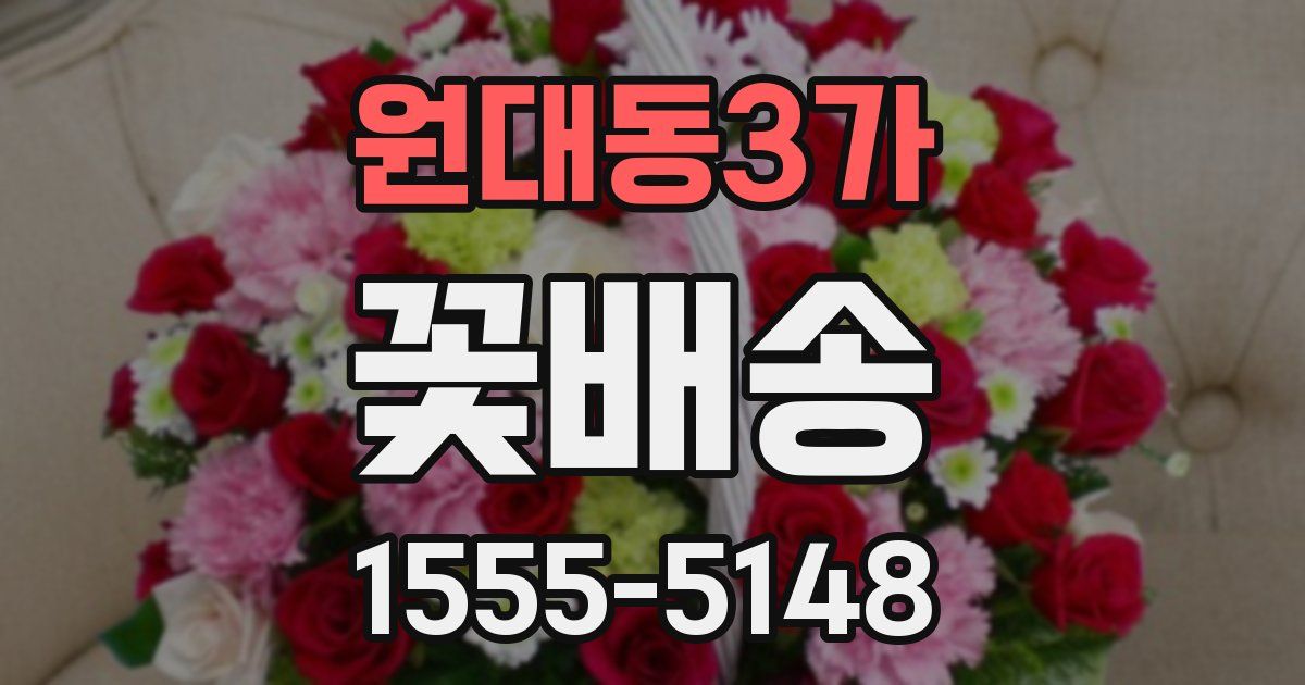 원대동3가 꽃배송