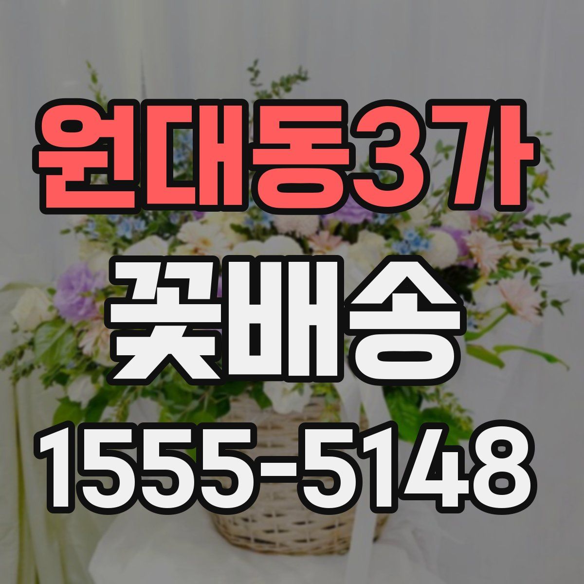 원대동3가 꽃배송