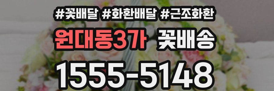 원대동3가 꽃배송