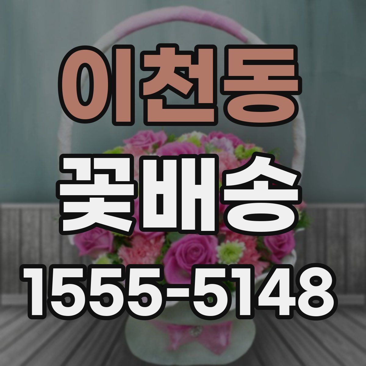 이천동 꽃배송 매장 방문 없이 주문하는 법