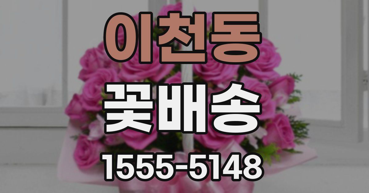 이천동 꽃배송