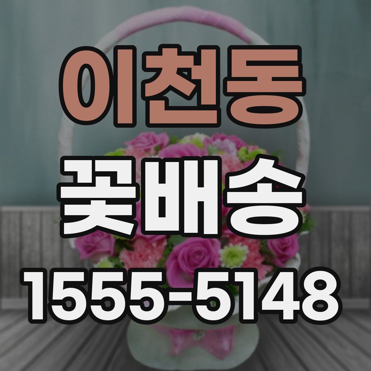이천동 꽃배송